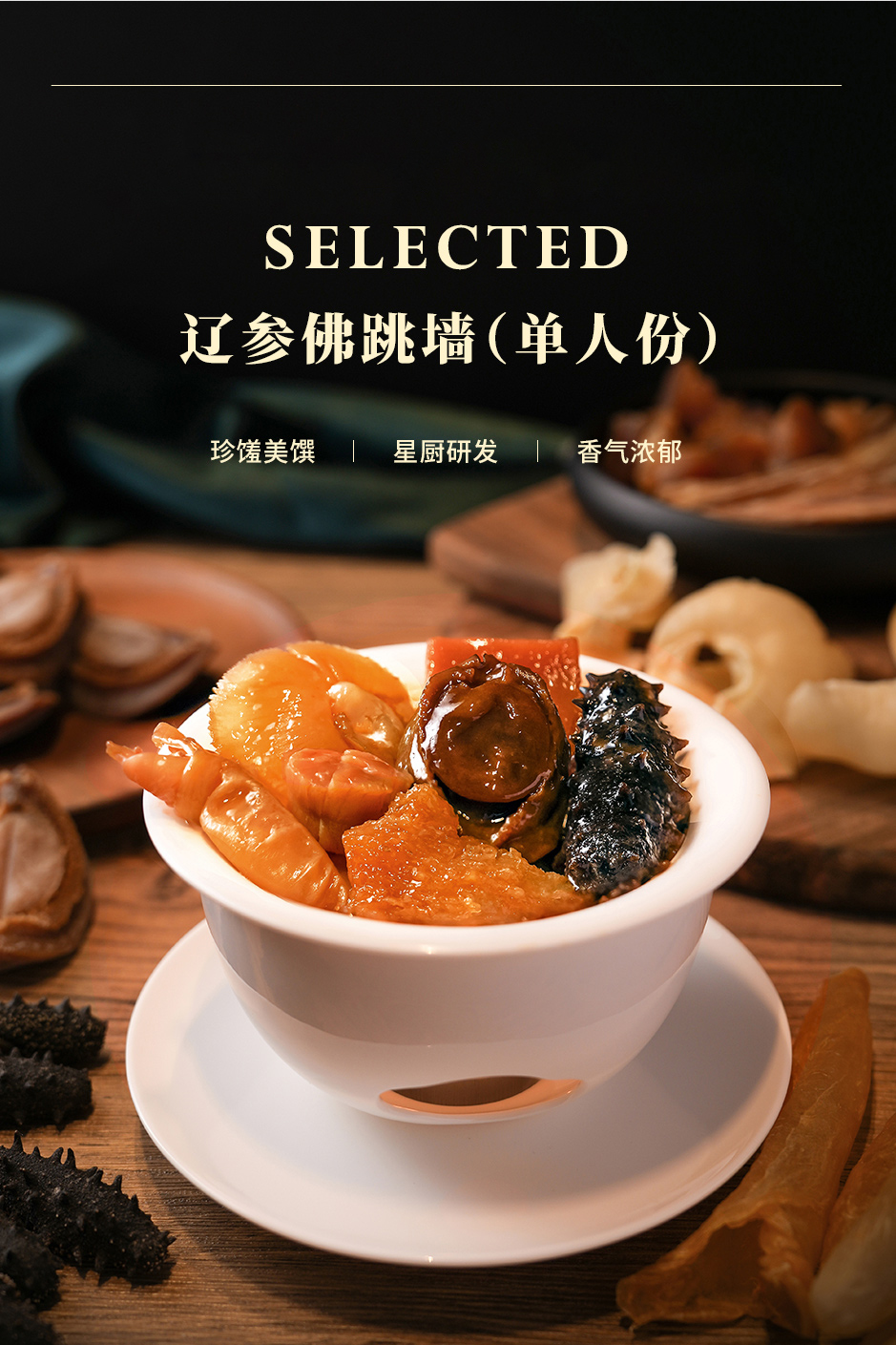精品佛跳墙（单人份）_02.jpg