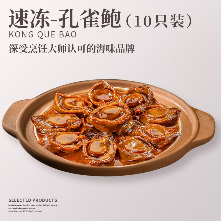 孔雀吉鲍（10只装）