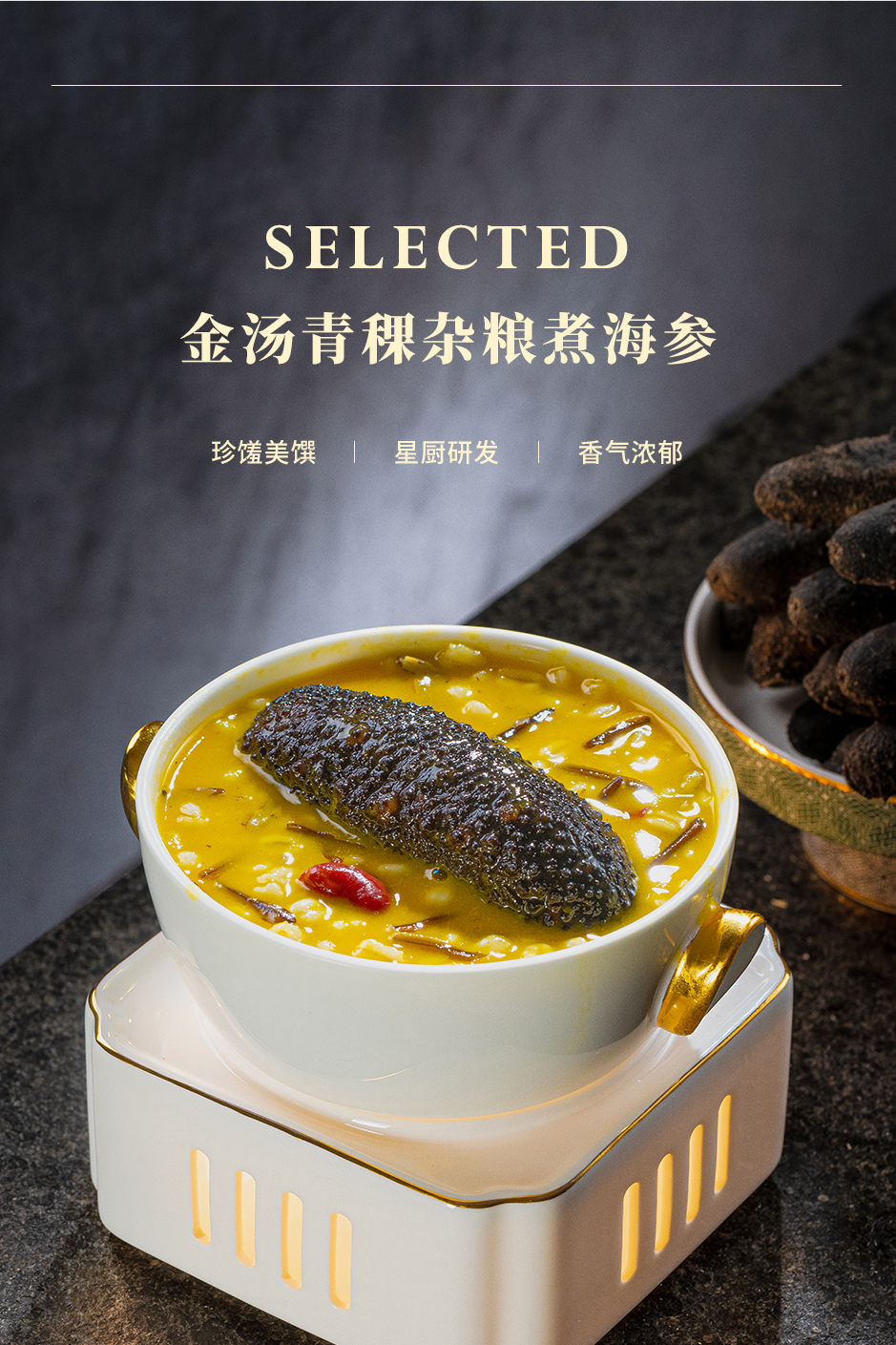 金汤青稞杂粮煮海参_02.jpg