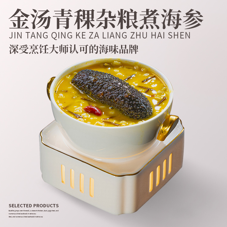 金汤青稞杂粮煮海参