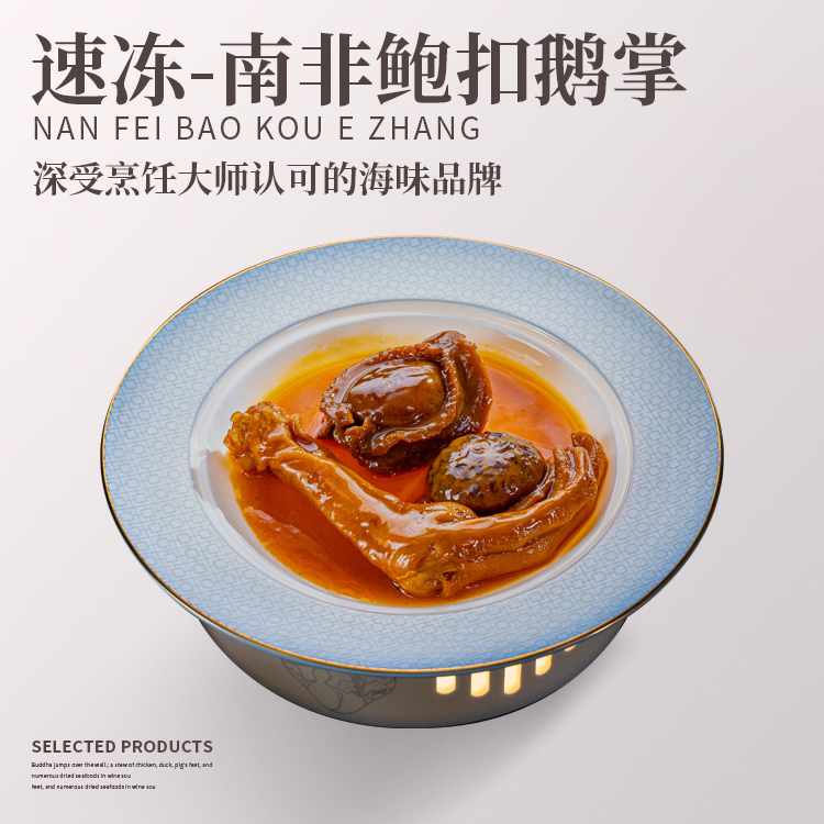 南非鲍扣鹅掌