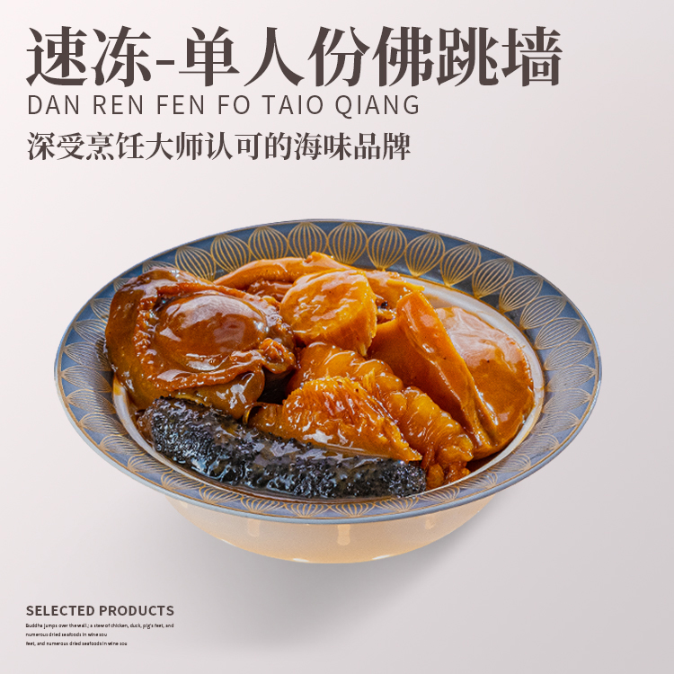 单人份佛跳墙