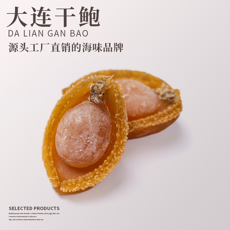 大连干鲍