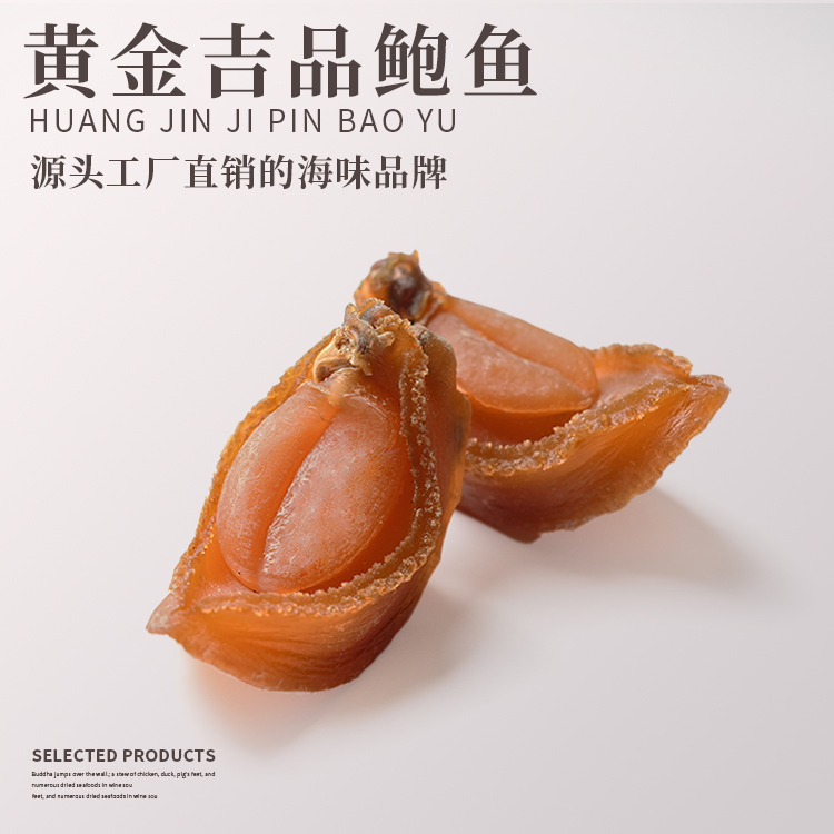 黄金吉品鲍鱼