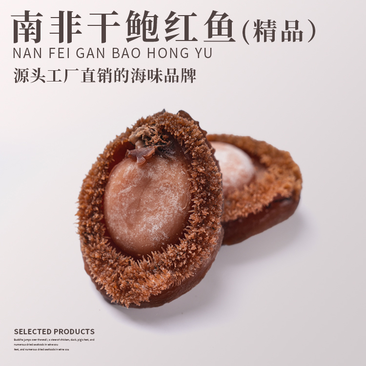 南非干鲍红鱼