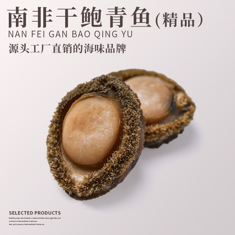 南非干鲍青鱼