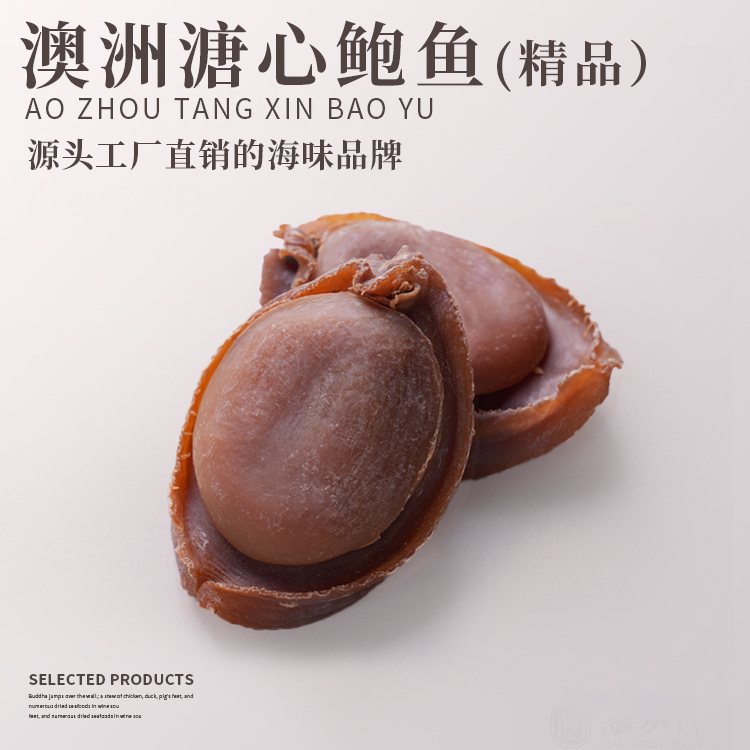 澳洲溏心鲍鱼